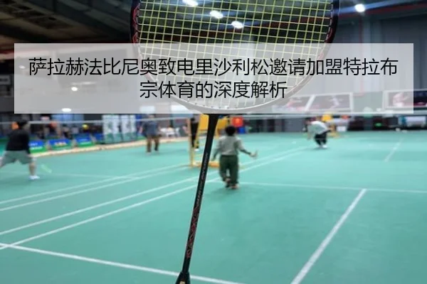 萨拉赫法比尼奥致电里沙利松邀请加盟特拉布宗体育的深度解析