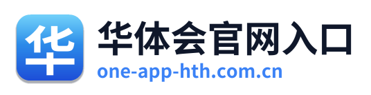 华体会官网入口